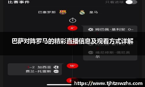 巴萨对阵罗马的精彩直播信息及观看方式详解