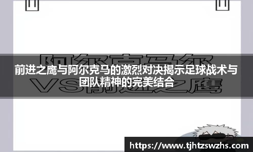 前进之鹰与阿尔克马的激烈对决揭示足球战术与团队精神的完美结合