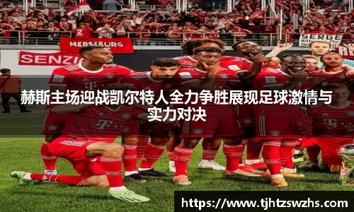 赫斯主场迎战凯尔特人全力争胜展现足球激情与实力对决