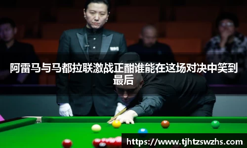 阿雷马与马都拉联激战正酣谁能在这场对决中笑到最后
