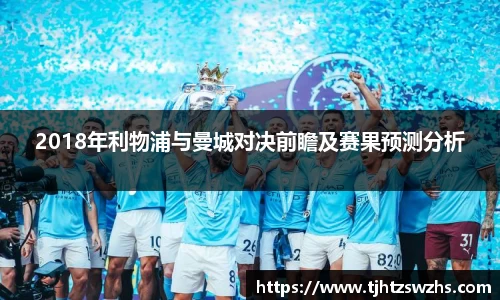 2018年利物浦与曼城对决前瞻及赛果预测分析