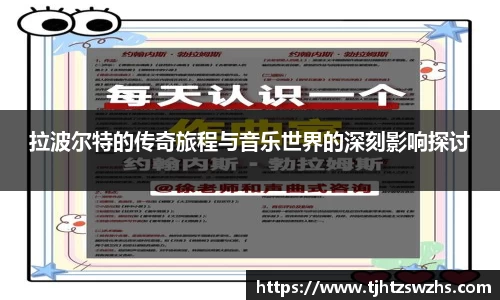 拉波尔特的传奇旅程与音乐世界的深刻影响探讨