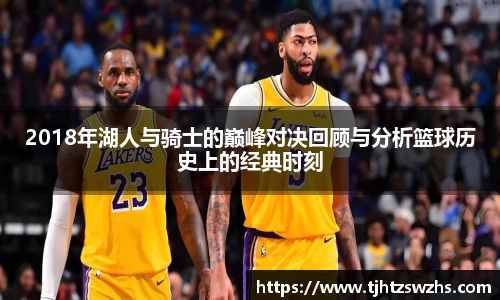 2018年湖人与骑士的巅峰对决回顾与分析篮球历史上的经典时刻