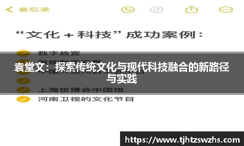 袁堂文：探索传统文化与现代科技融合的新路径与实践