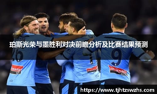 珀斯光荣与墨胜利对决前瞻分析及比赛结果预测