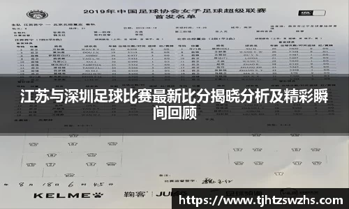 江苏与深圳足球比赛最新比分揭晓分析及精彩瞬间回顾