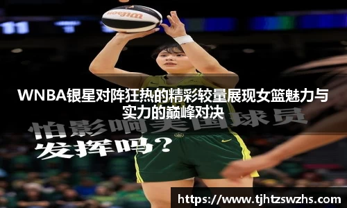 WNBA银星对阵狂热的精彩较量展现女篮魅力与实力的巅峰对决