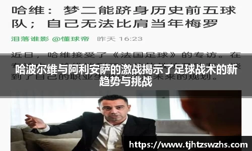 哈波尔维与阿利安萨的激战揭示了足球战术的新趋势与挑战