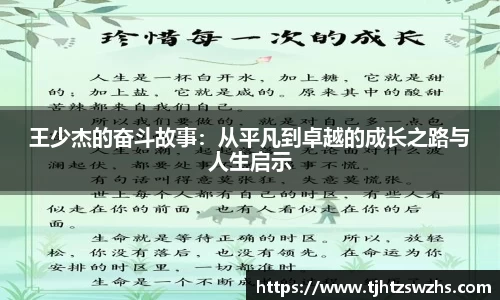 王少杰的奋斗故事：从平凡到卓越的成长之路与人生启示