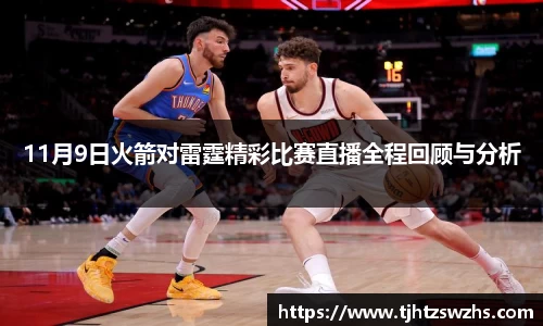 11月9日火箭对雷霆精彩比赛直播全程回顾与分析