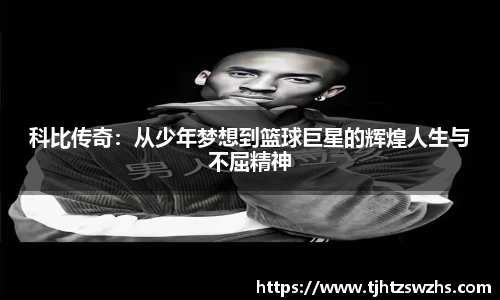 科比传奇：从少年梦想到篮球巨星的辉煌人生与不屈精神