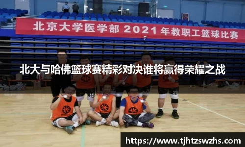 北大与哈佛篮球赛精彩对决谁将赢得荣耀之战